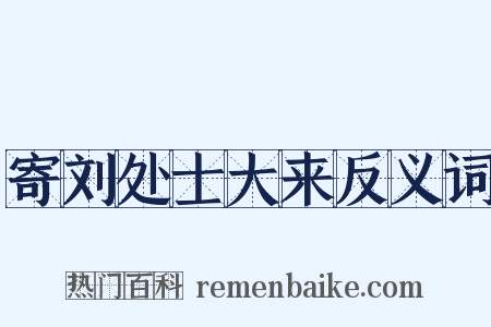 寄刘处士大来反义词是什么意思的图片